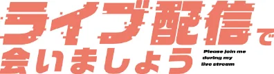 ライブ配信で会いましょう【分冊版】（単話）/ラドン レモンキャンディー/2025-12-21【s647ailyj01735】 試し読みサンプル 2ページ目