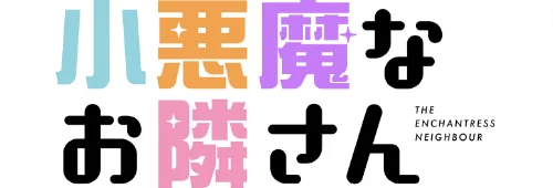 小悪魔なお隣さん【分冊版】(単話)/ラドン セムニ/2025-09-14【s647ailyj01866】 試し読みサンプル 2ページ目
