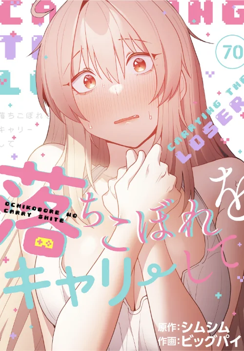 落ちこぼれをキャリーして【分冊版】(単話)/ビッグパイ シムシム/2026-06-21【s647ailyj03053】 試し読みサンプル 2ページ目