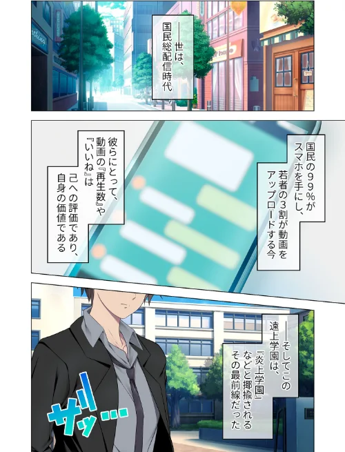 艶嬢学園 〜【炎上女子】を指導せよ!〜 モザイク版/CeRev Porro-Mosaic/2024-08-17【s655azqoj00017】 試し読みサンプル 4ページ目