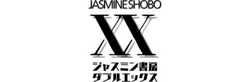 童貞喪失 僕を筆下ろししてくれた女たち（単話）/ジャスミン書房コミック編集部/2026-05-05【s708aupqn00177】 試し読みサンプル 2ページ目