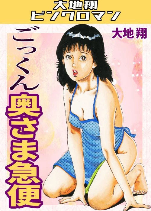 ごっくん奥さま急便・大地翔ピンクロマン/大地翔/2026-04-08【s734amlke00791】 試し読みサンプル 2ページ目