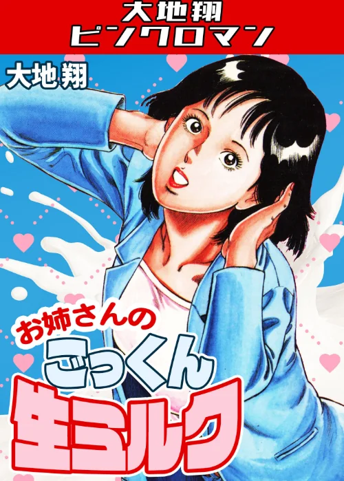 お姉さんのごっくん生ミルク・大地翔ピンクロマン/大地翔/2026-04-08【s734amlke00793】 試し読みサンプル 2ページ目