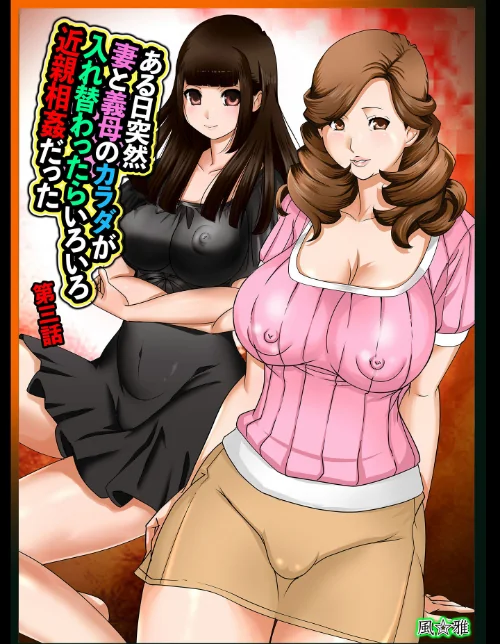 ある日突然、妻と義母のカラダが入れ替わったらいろいろ近親相姦だった(単話)/風☆雅/2026-03-13【s822asova00616】 試し読みサンプル 2ページ目