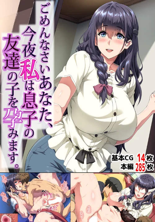 ごめんなさいあなた…今夜私は息子の友達の子を孕みます。/北極ホタル/2026-03-20【s822asova00691】 試し読みサンプル 2ページ目