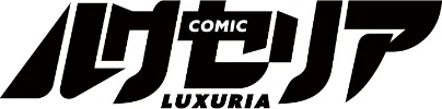COMIC Luxuria Vol.04/mignon/2026-03-30【s832acaue00105】 試し読みサンプル 122ページ目