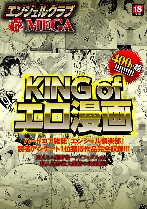 エンジェルクラブMEGA Vol.52/PIえろ 星野竜一 ビフィダス 大林森 砂川多良 空巣 さいだ一明/2019-11-27【b061bangl01014】 試し読みサンプル 2ページ目