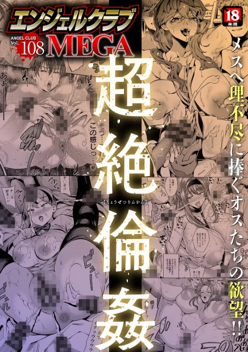 エンジェルクラブMEGA Vol.108/エンジェルクラブMEGA編集部/2024-06-27【b061bangl02513】 試し読みサンプル 2ページ目