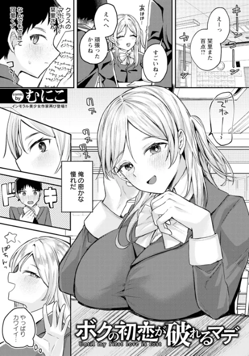 ボクの初恋が破れるマデ 【単話】(単話)/むにこ/2024-10-15【b061bangl02623】 試し読みサンプル 2ページ目