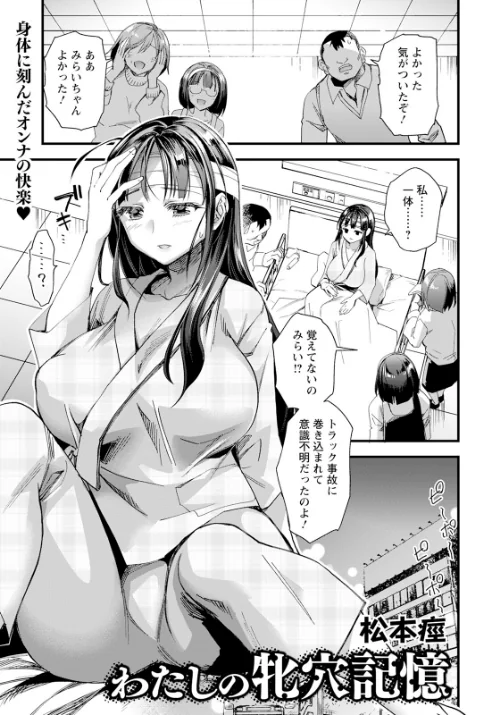 わたしの牝穴記憶 【単話】(単話)/松本痙/2024-10-15【b061bangl02626】 試し読みサンプル 2ページ目