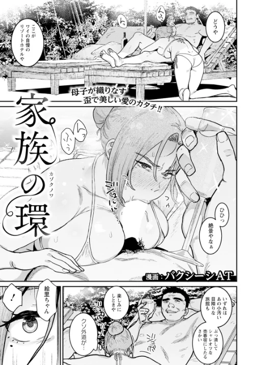 家族の環 【単話】(単話)/バクシーシAT/2024-12-15【b061bangl02662】 試し読みサンプル 2ページ目