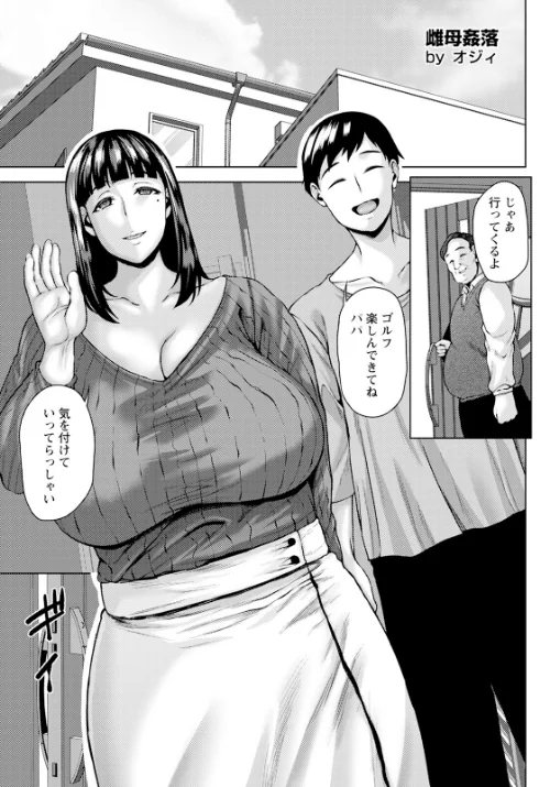雌母姦落 【単話】（単話）/オジィ/2024-12-15【b061bangl02665】 試し読みサンプル 2ページ目