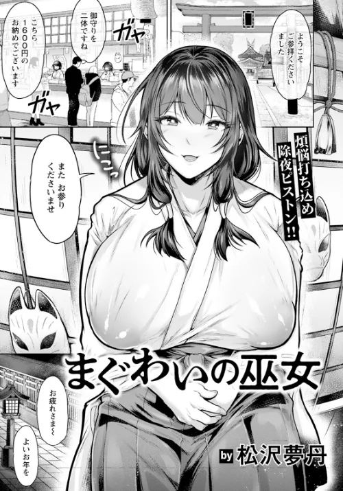 まぐわいの巫女 【単話】（単話）/松沢夢丹/2025-01-15【b061bangl02696】 試し読みサンプル 2ページ目