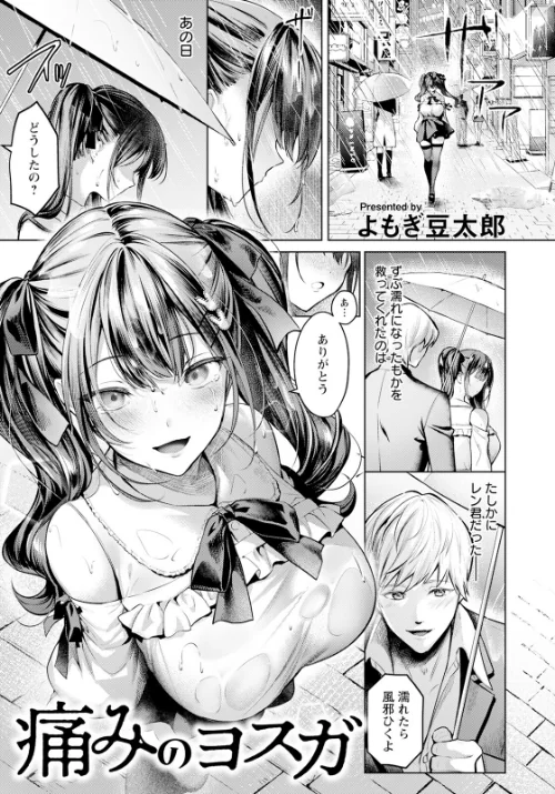 痛みのヨスガ 【単話】(単話)/よもぎ豆太郎/2025-02-15【b061bangl02716】 試し読みサンプル 2ページ目