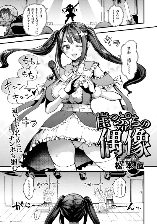 崖っぷちの偶像 【単話】（単話）/松本痙/2025-04-15【b061bangl02771】 試し読みサンプル 2ページ目