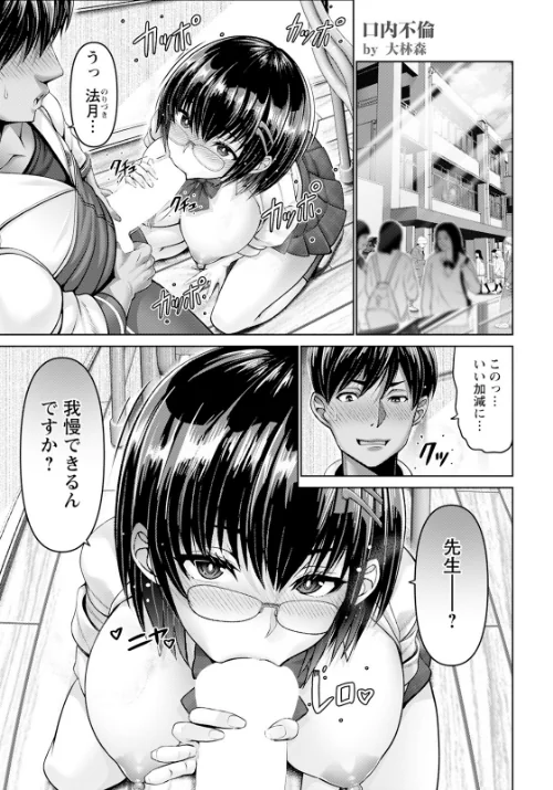 口内不倫 〜フェラからはじまる物語〜 【単話】（単話）/大林森/2025-04-15【b061bangl02774】 試し読みサンプル 2ページ目