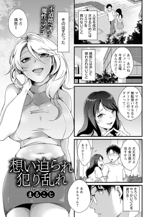 想い迫られ犯り乱れ 【単話】(単話)/まるこじ/2025-08-15【b061bangl02876】 試し読みサンプル 2ページ目