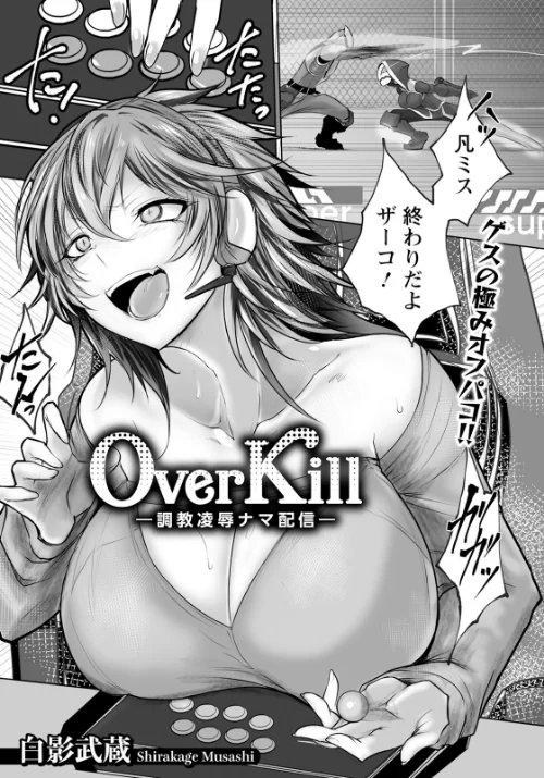 Over Kill 〜調教凌●ナマ配信〜 【単話】(単話)/白影武蔵/2025-08-15【b061bangl02878】 試し読みサンプル 2ページ目