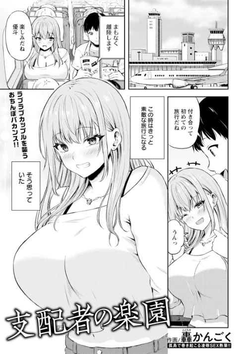 支配者の楽園 【単話】(単話)/轟かんごく/2025-08-15【b061bangl02886】 試し読みサンプル 2ページ目