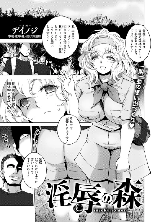 淫辱の森 【単話】（単話）/デイノジ/2025-11-15【b061bangl02962】 試し読みサンプル 2ページ目