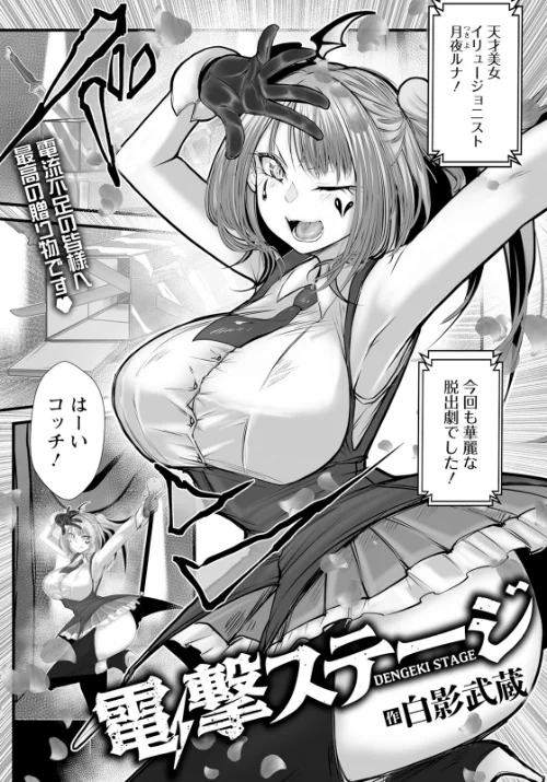 電撃ステージ 【単話】(単話)/白影武蔵/2025-11-15【b061bangl02971】 試し読みサンプル 2ページ目