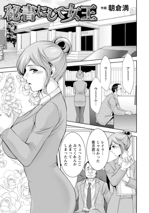 秘書にして女王 【単話】（単話）/朝倉満/2025-11-15【b061bangl02975】 試し読みサンプル 2ページ目
