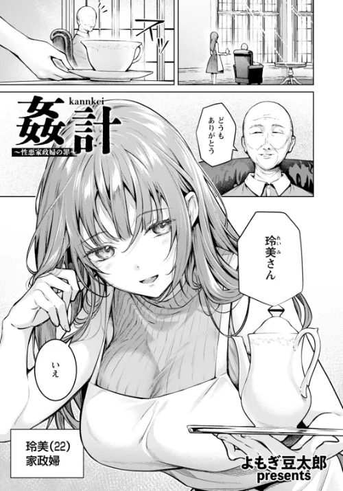 姦計 〜性悪家政婦の罪〜 【単話】（単話）/よもぎ豆太郎/2025-12-15【b061bangl02986】 試し読みサンプル 2ページ目