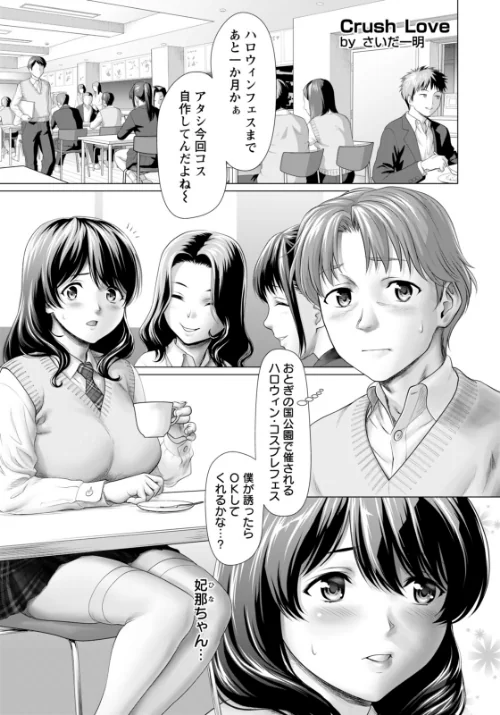 Crush Love 〜コスした彼女とハロウィンで〜 【単話】(単話)/さいだ一明/2025-12-15【b061bangl02987】 試し読みサンプル 2ページ目