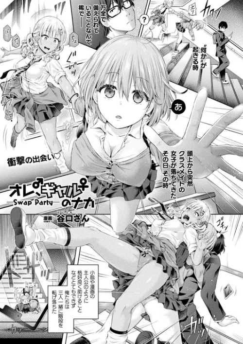 オレ、ギャルのナカーSwap Partyー（単話）/谷口さん/2020-01-28【b073bktcm02571】 試し読みサンプル 2ページ目