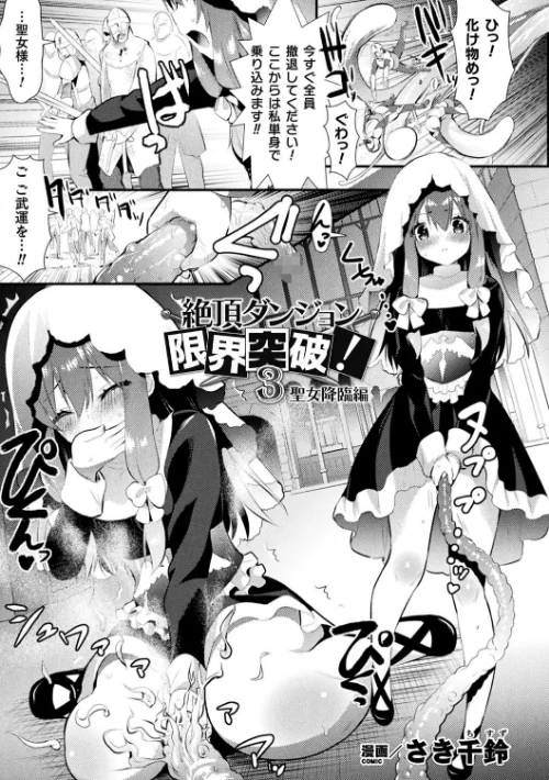 絶頂ダンジョン限界突破!(単話)/さき千鈴/2020-11-16【b073bktcm03075】 試し読みサンプル 2ページ目