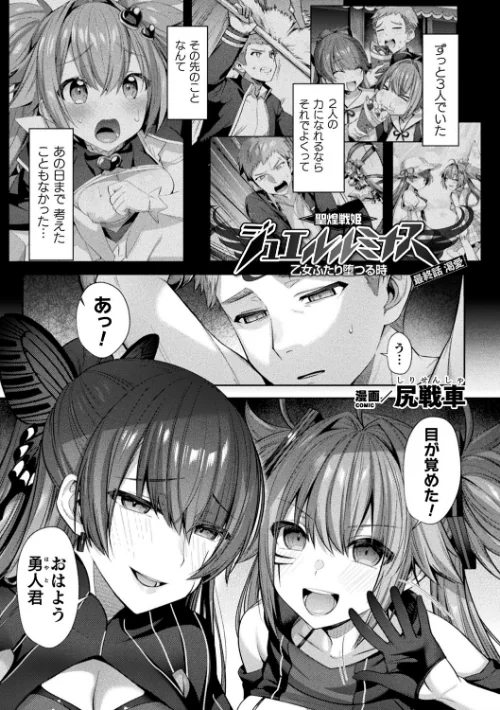 聖煌戦姫ジュエルルミナス 乙女ふたり堕つる時（単話）/尻戦車/2021-09-18【b073bktcm03855】 試し読みサンプル 2ページ目