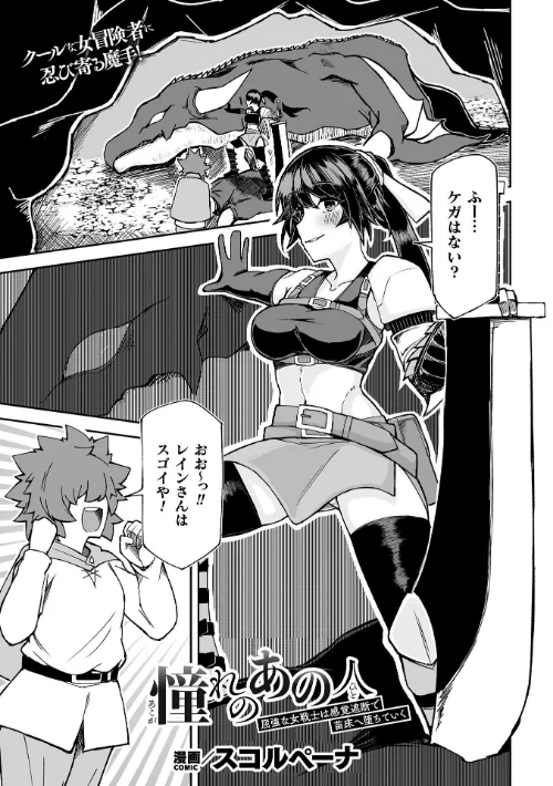 憧れのあの人〜屈強な女戦士は感覚遮断で苗床へ堕ちていく〜【単話】(単話)/スコルペーナ/2024-10-12【b073bktcm06296】 試し読みサンプル 2ページ目