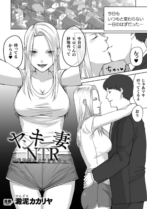 ヤンキー妻NTR 〜催●即ハメできた件w〜【単話】（単話）/澱泥カカリヤ/2024-11-23【b073bktcm06363】 試し読みサンプル 2ページ目