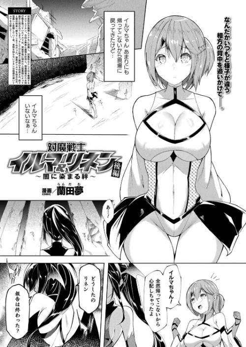 対魔戦士イルマ＆リネン〜闇に染まる絆〜（単話）/蘭田夢/2024-11-28【b073bktcm06387】 試し読みサンプル 2ページ目