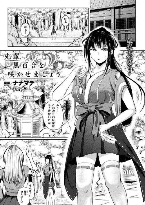 先輩、黒百合を咲かせましょう（単話）/ナナマチ/2024-11-28【b073bktcm06389】 試し読みサンプル 2ページ目