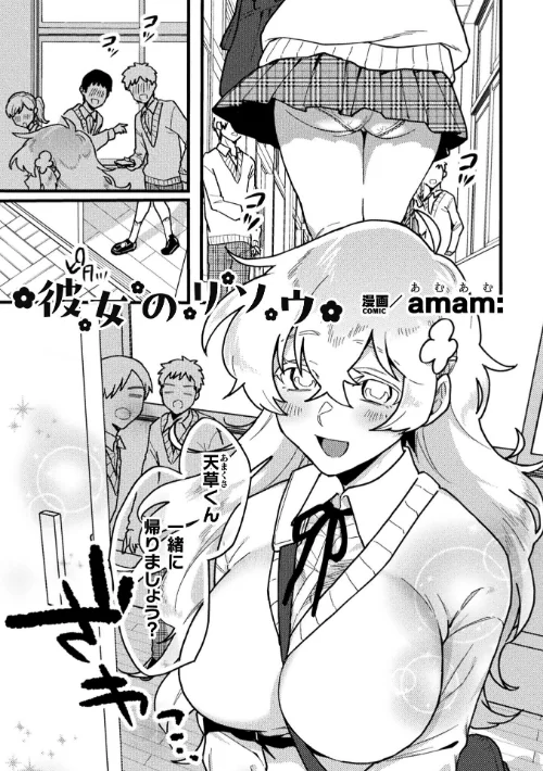 彼女のリソウ【単話】(単話)/amam:/2024-11-30【b073bktcm06393】 試し読みサンプル 2ページ目