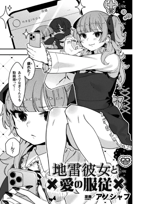 地雷彼女と愛の服従【単話】(単話)/アノシャブ/2024-11-30【b073bktcm06396】 試し読みサンプル 2ページ目