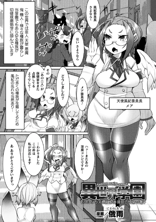 異世界学園〜ふたなり天使風紀委員長の快楽受難〜【単話】（単話）/俄雨/2024-12-07【b073bktcm06416】 試し読みサンプル 2ページ目