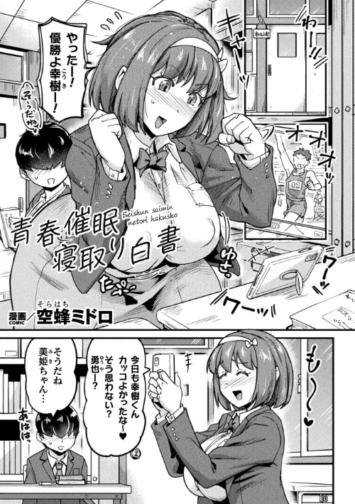 青春催●寝取り白書【単話】(単話)/空蜂ミドロ/2024-12-21【b073bktcm06437】 試し読みサンプル 2ページ目