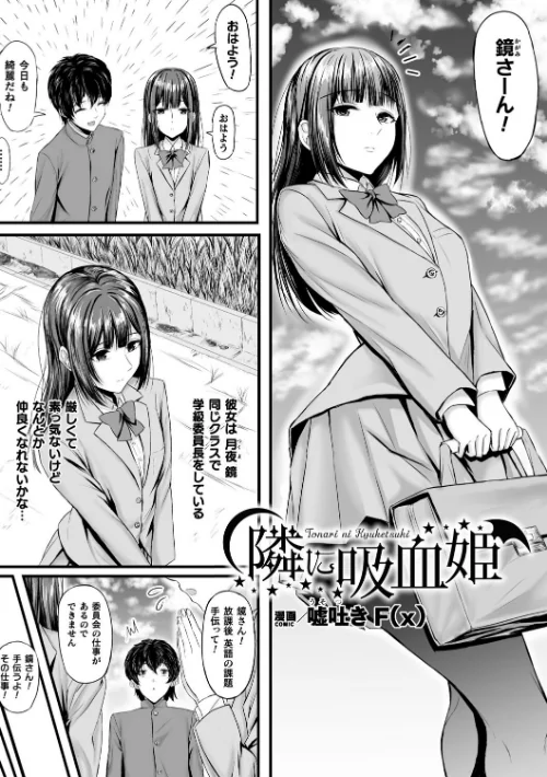 隣に吸血姫（単話）/嘘吐きF（x）/2025-01-07【b073bktcm06470】 試し読みサンプル 2ページ目
