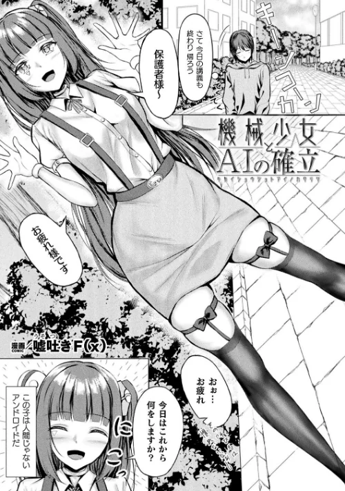 機械少女とAIの確立(単話)/嘘吐きF(x)/2025-01-07【b073bktcm06471】 試し読みサンプル 2ページ目