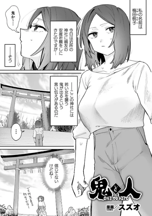 鬼と人(単話)/スズオ/2025-01-07【b073bktcm06478】 試し読みサンプル 2ページ目