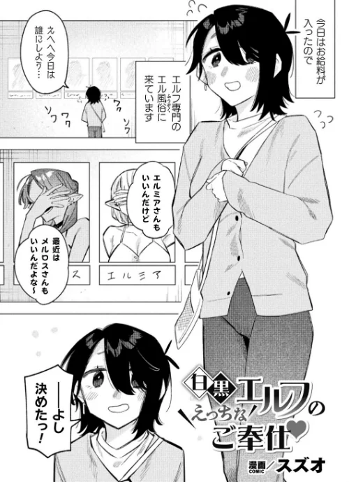 白黒エルフのえっちなご奉仕（単話）/スズオ/2025-01-07【b073bktcm06479】 試し読みサンプル 2ページ目