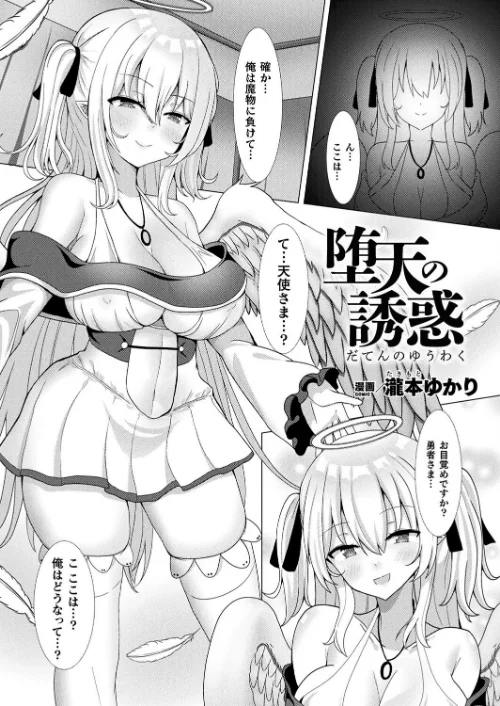 堕天の誘惑(単話)/瀧本ゆかり/2025-01-07【b073bktcm06483】 試し読みサンプル 2ページ目