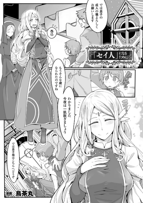 「セイ人」になるために（単話）/鳥茶丸/2025-01-07【b073bktcm06493】 試し読みサンプル 2ページ目