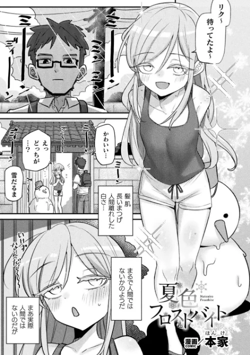 夏色フロストバイト（単話）/本家/2025-01-07【b073bktcm06495】 試し読みサンプル 2ページ目