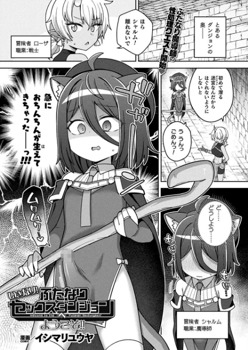 いきなり！ふたなりセックスダンジョンへようこそ！！（単話）/イシマリユウヤ/2025-01-28【b073bktcm06533】 試し読みサンプル 2ページ目