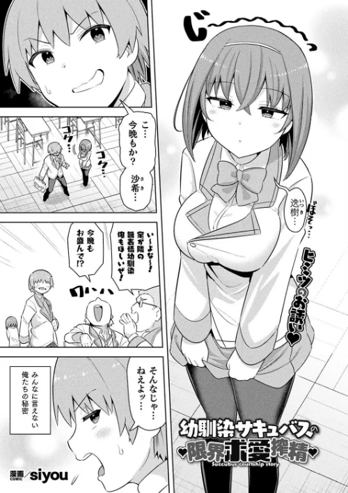 幼馴染サキュバスの限界求愛搾精(単話)/siyou/2025-01-28【b073bktcm06538】 試し読みサンプル 2ページ目