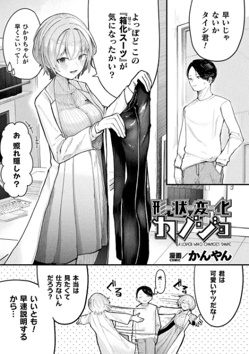 形状変化カノジョ(単話)/かんやん/2025-03-19【b073bktcm06623】 試し読みサンプル 2ページ目