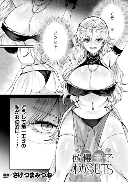 傲慢王子わからせTS（単話）/さけつまみつお/2025-04-21【b073bktcm06719】 試し読みサンプル 2ページ目